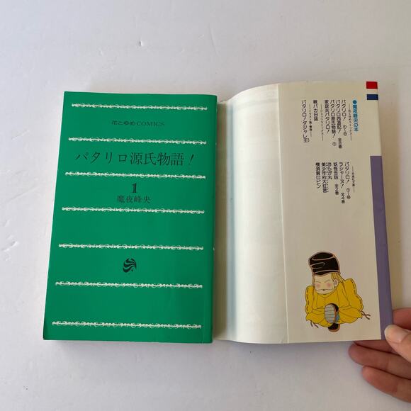 Japanese Text Patalliro! The Tale of Genji #1 Monogatari Mineo Maya - Picture 4 of 5